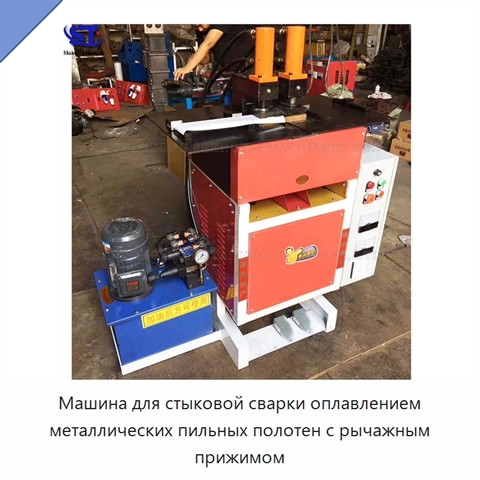 Машина для стыковой сварки оплавлением металлических пильных полотен с рычажным прижимом