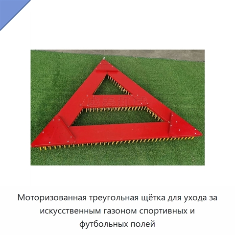 Моторизованная треугольная щётка для ухода за искусственным газоном спортивных и футбольных полей