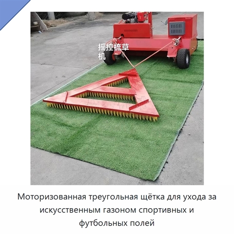 Моторизованная треугольная щётка для ухода за искусственным газоном спортивных и футбольных полей