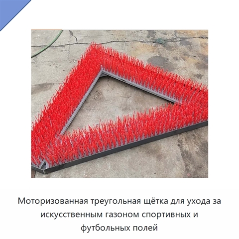 Моторизованная треугольная щётка для ухода за искусственным газоном спортивных и футбольных полей