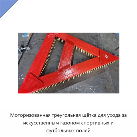 Моторизованная треугольная щётка для ухода за искусственным газоном спортивных и футбольных полей