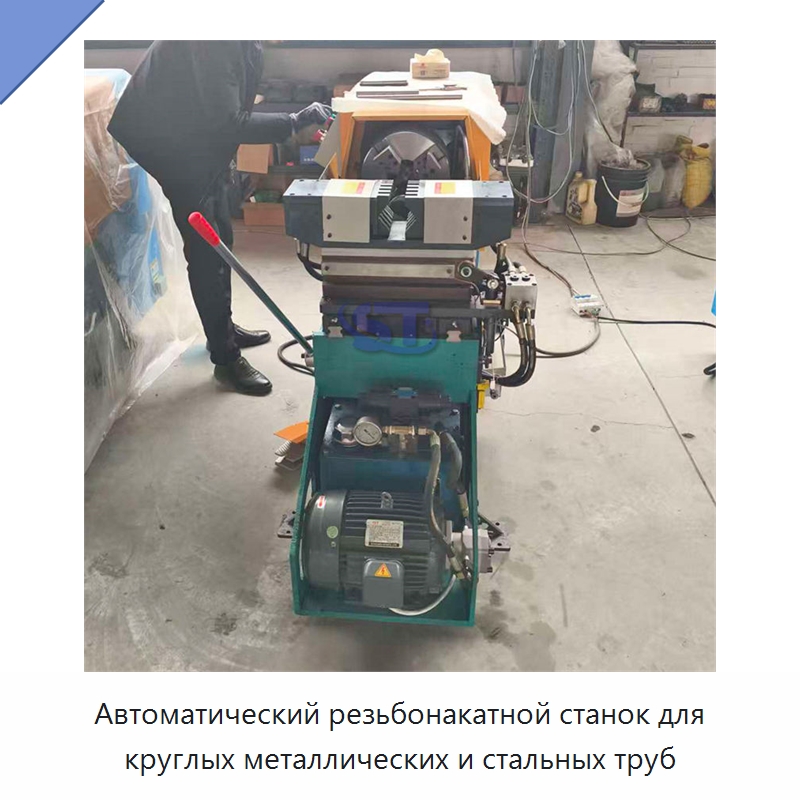 Автоматический резьбонакатной станок для круглых металлических и стальных труб — Металлоформовочное оборудование
