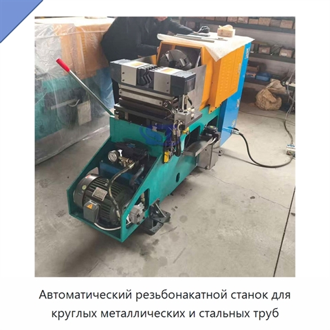 Автоматический резьбонакатной станок для круглых металлических и стальных труб
