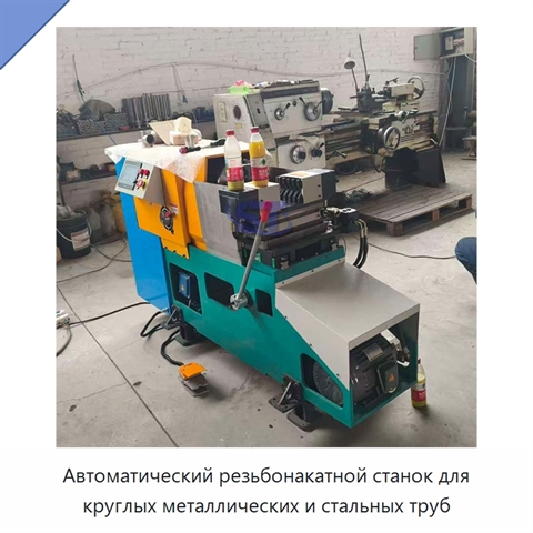 Автоматический резьбонакатной станок для круглых металлических и стальных труб