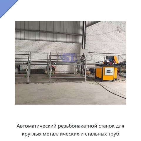 Автоматический резьбонакатной станок для круглых металлических и стальных труб