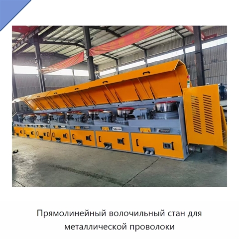 Прямолинейный волочильный стан для металлической проволоки