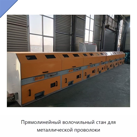 Прямолинейный волочильный стан для металлической проволоки