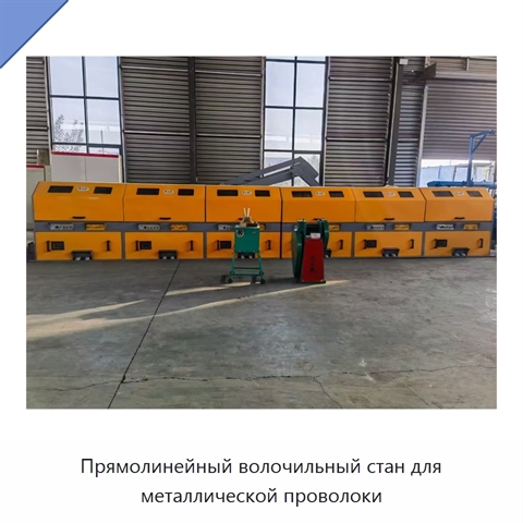 Прямолинейный волочильный стан для металлической проволоки