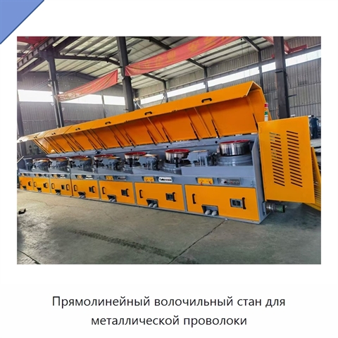 Прямолинейный волочильный стан для металлической проволоки