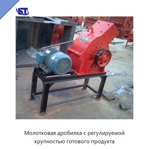 Молотковая дробилка с регулируемой крупностью готового продукта