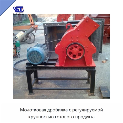 Молотковая дробилка с регулируемой крупностью готового продукта