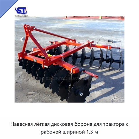 Навесная лёгкая дисковая борона для трактора с рабочей шириной 1,3 м