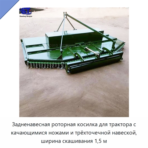 Задненавесная роторная косилка для трактора с качающимися ножами и трёхточечной навеской, ширина скашивания 1,5 м