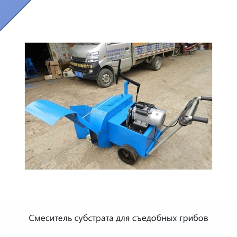 Смеситель субстрата для съедобных грибов
