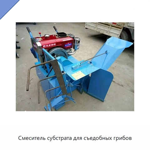 Смеситель субстрата для съедобных грибов