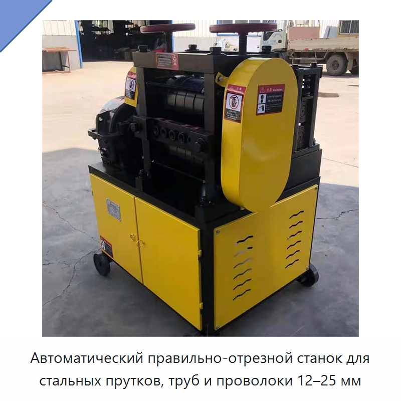 Автоматический правильно-отрезной станок для стальных прутков, труб и проволоки 12–25 мм — Машины для правки металла
