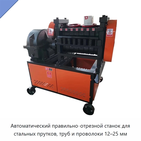 Автоматический правильно-отрезной станок для стальных прутков, труб и проволоки 12–25 мм