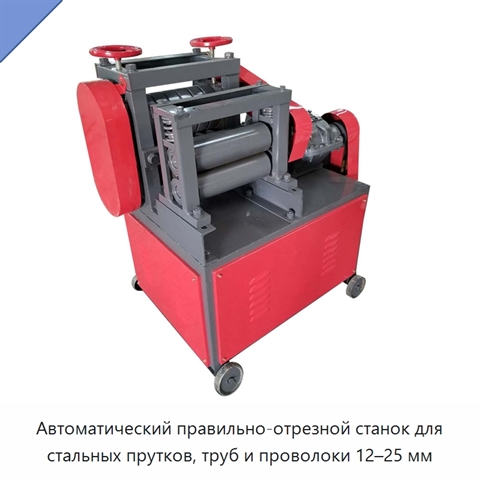 Автоматический правильно-отрезной станок для стальных прутков, труб и проволоки 12–25 мм