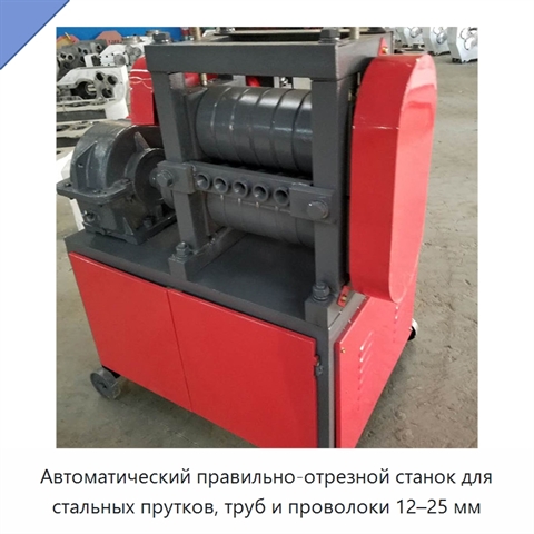 Автоматический правильно-отрезной станок для стальных прутков, труб и проволоки 12–25 мм