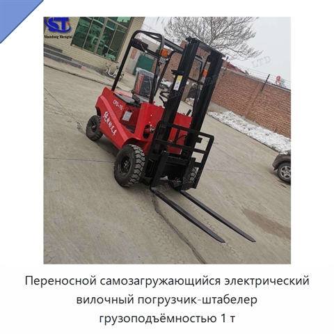 Переносной самозагружающийся электрический вилочный погрузчик-штабелер грузоподъёмностью 1 т