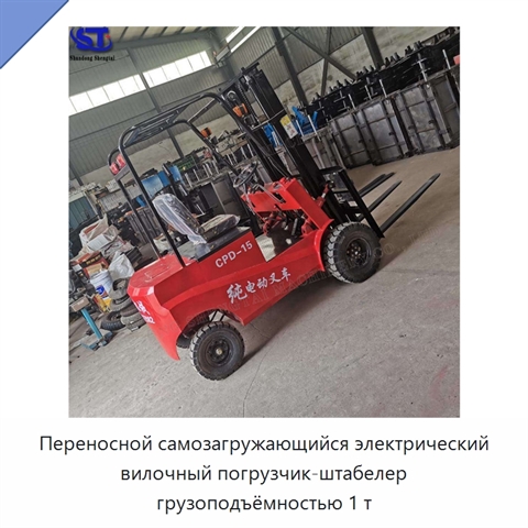 Переносной самозагружающийся электрический вилочный погрузчик-штабелер грузоподъёмностью 1 т