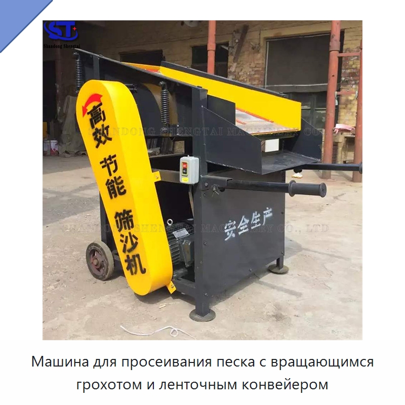Машина для просеивания песка с вращающимся грохотом и ленточным конвейером — Горнодобывающее оборудование