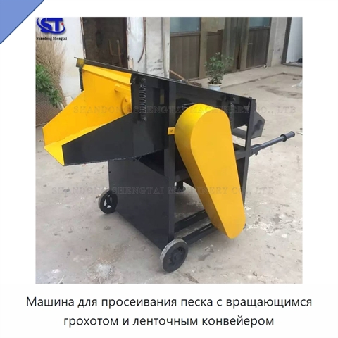 Машина для просеивания песка с вращающимся грохотом и ленточным конвейером