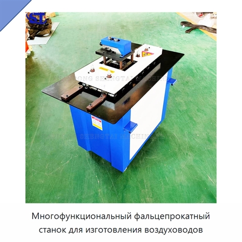 Многофункциональный фальцепрокатный станок для изготовления воздуховодов