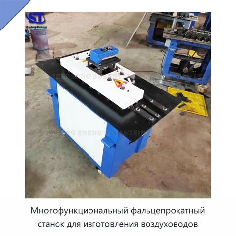 Многофункциональный фальцепрокатный станок для изготовления воздуховодов
