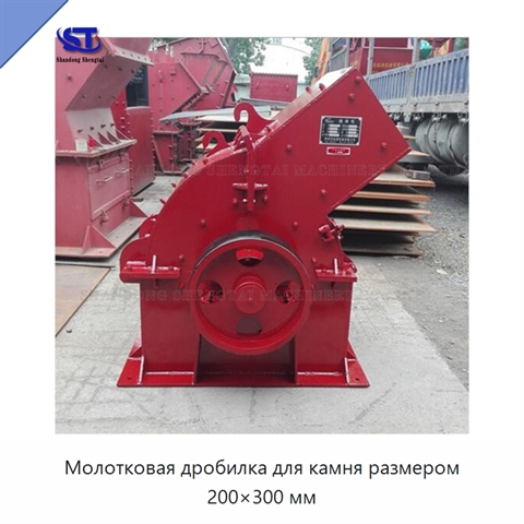 Молотковая дробилка для камня размером 200×300 мм