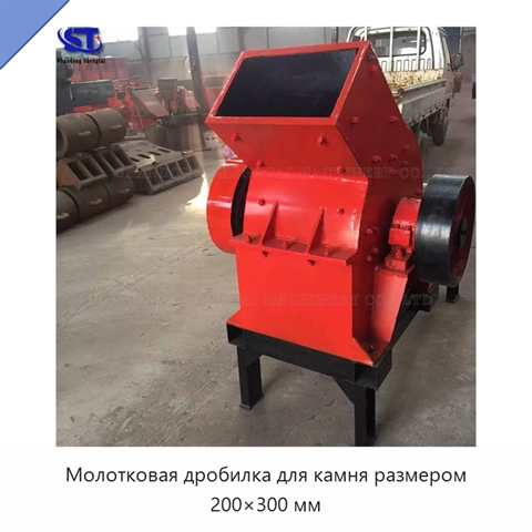 Молотковая дробилка для камня размером 200×300 мм