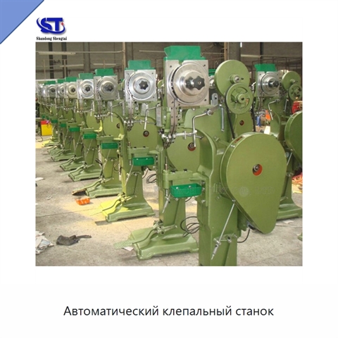 Автоматический клепальный станок