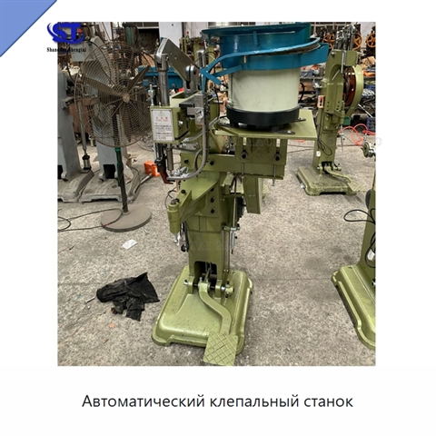 Автоматический клепальный станок