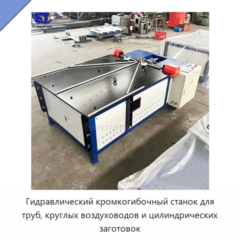 Гидравлический кромкогибочный станок для труб, круглых воздуховодов и цилиндрических заготовок