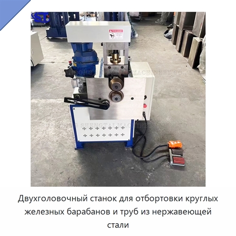 Двухголовочный станок для отбортовки круглых железных барабанов и труб из нержавеющей стали