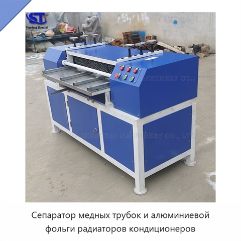 Сепаратор медных трубок и алюминиевой фольги радиаторов кондиционеров