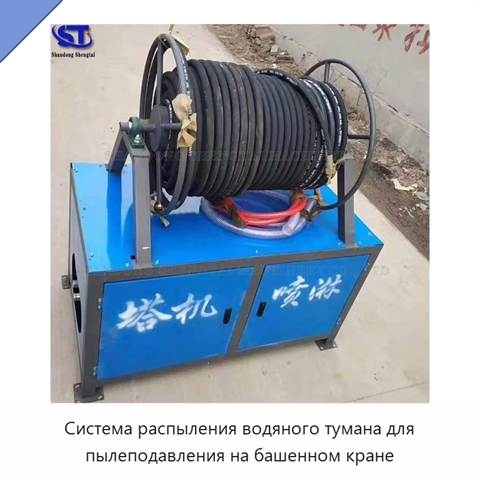Система распыления водяного тумана для пылеподавления на башенном кране