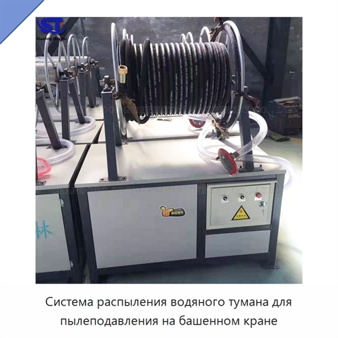 Система распыления водяного тумана для пылеподавления на башенном кране