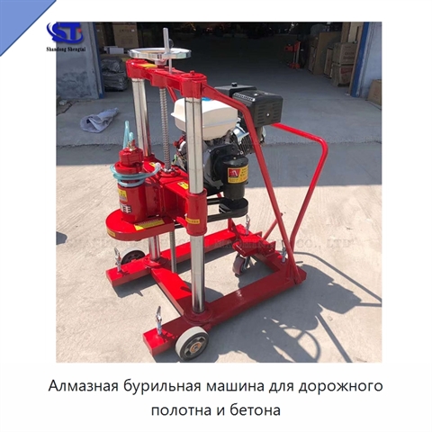 Алмазная бурильная машина для дорожного полотна и бетона
