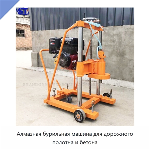 Алмазная бурильная машина для дорожного полотна и бетона