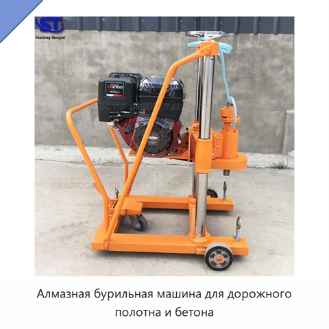 Алмазная бурильная машина для дорожного полотна и бетона