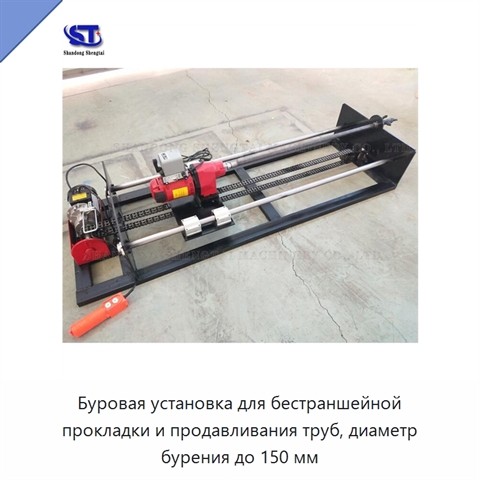 Буровая установка для бестраншейной прокладки и продавливания труб, диаметр бурения до 150 мм