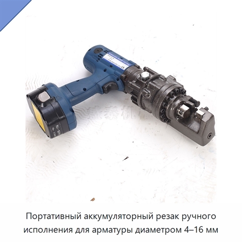 Портативный аккумуляторный резак ручного исполнения для арматуры диаметром 4–16 мм
