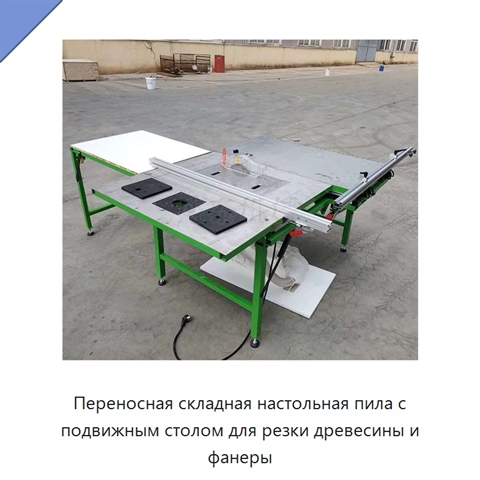 Переносная складная настольная пила с подвижным столом для резки древесины и фанеры