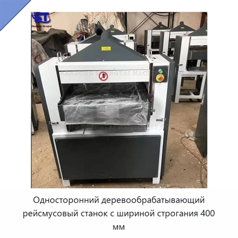 Односторонний деревообрабатывающий рейсмусовый станок с шириной строгания 400 мм