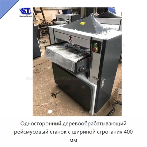 Односторонний деревообрабатывающий рейсмусовый станок с шириной строгания 400 мм