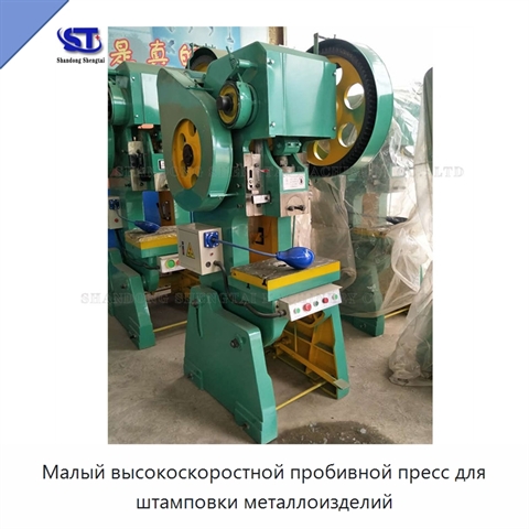 Малый высокоскоростной пробивной пресс для штамповки металлоизделий