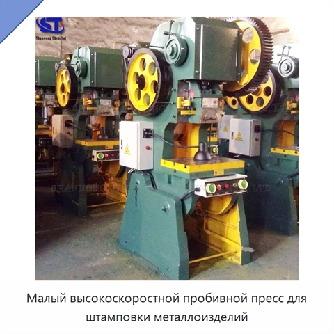 Малый высокоскоростной пробивной пресс для штамповки металлоизделий