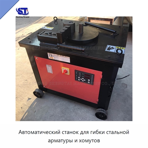 Автоматический станок для гибки стальной арматуры и хомутов