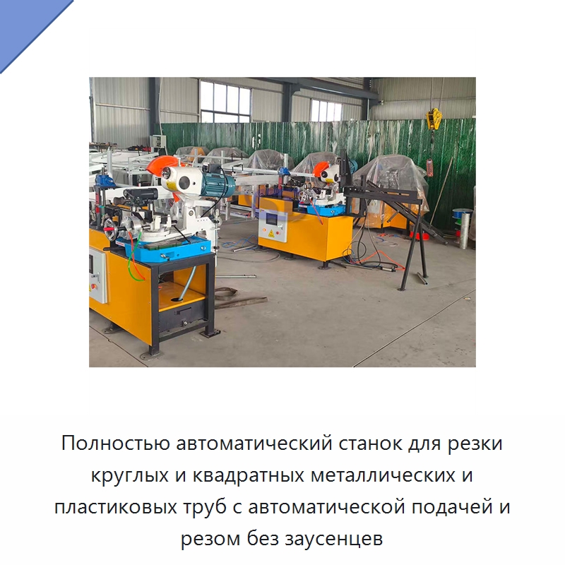 Полностью автоматический станок для резки круглых и квадратных металлических и пластиковых труб с автоматической подачей и резом без заусенцев — Станки для обработки труб